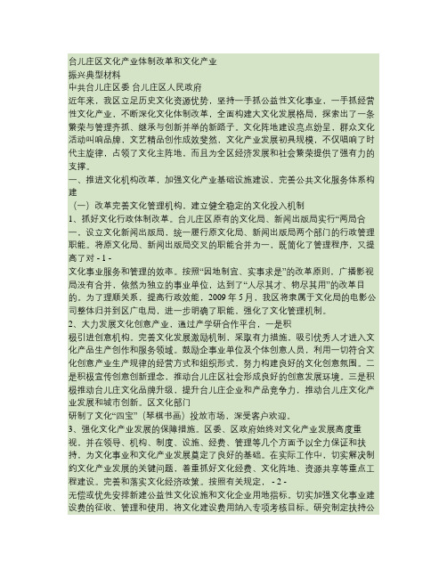 台儿庄区文化产业体制改革和文化产业振兴典型材料.