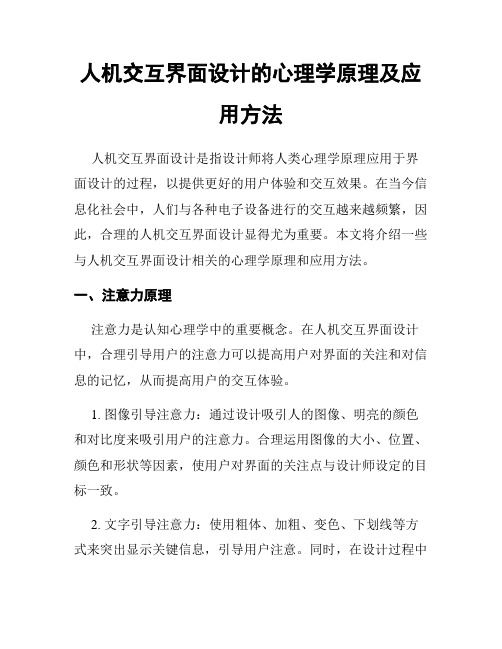 人机交互界面设计的心理学原理及应用方法