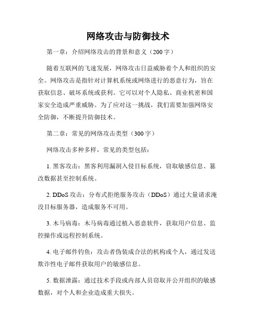 网络攻击与防御技术