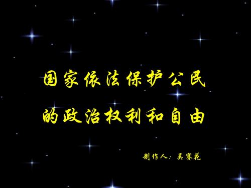 国家依法保护公民的政治权利和自由