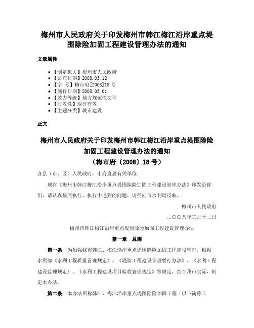 梅州市人民政府关于印发梅州市韩江梅江沿岸重点堤围除险加固工程建设管理办法的通知