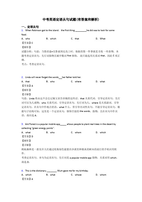 中考英语定语从句试题(有答案和解析)