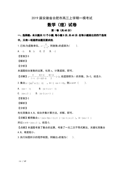 2019届安徽省合肥市高三上学期一模考试数学(理)试卷及解析