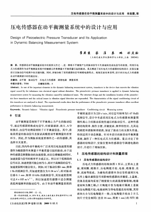 压电传感器在动平衡测量系统中的设计与应用