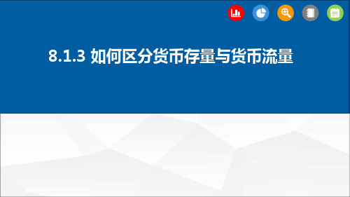 8.1.3如何区分货币存量与货币流量