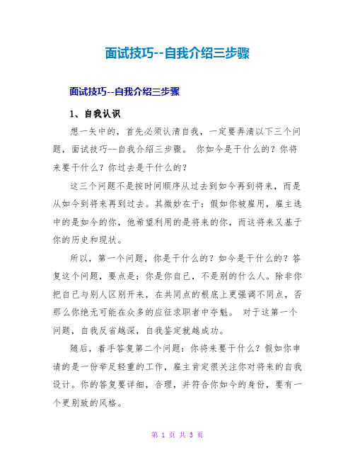 面试技巧自我介绍三步骤