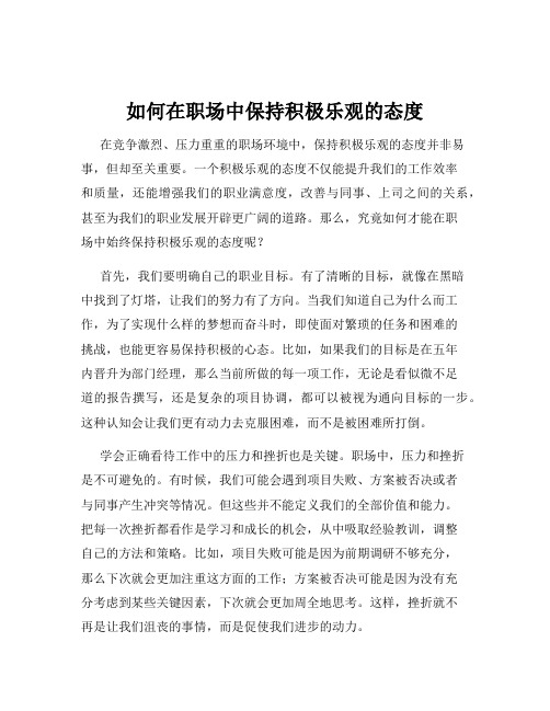 如何在职场中保持积极乐观的态度