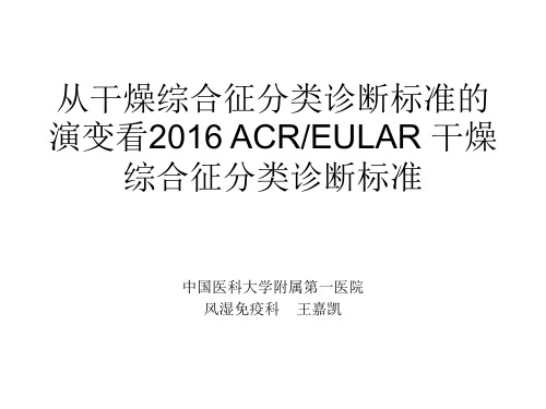 从干燥综合征分类诊断标准演变看 ACR EULAR 干燥综合征分类诊断标准