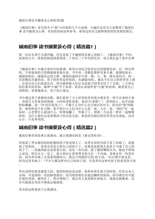 城南旧事读书摘要及心得优秀5篇