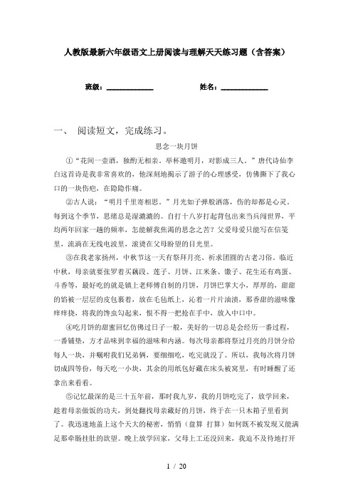 人教版最新六年级语文上册阅读与理解天天练习题(含答案)