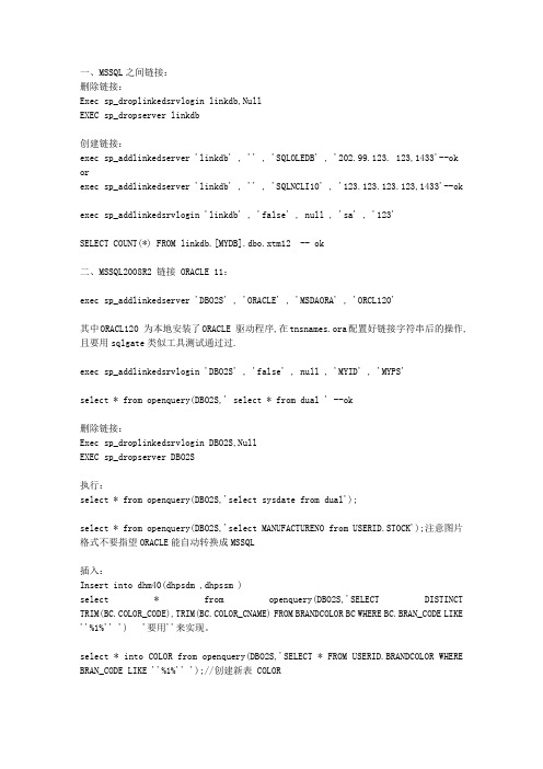 MSSQL之间链接和ORACLE与MSSQL之间链接
