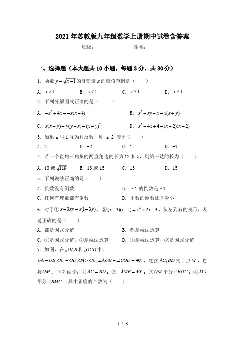2021年苏教版九年级数学上册期中试卷含答案