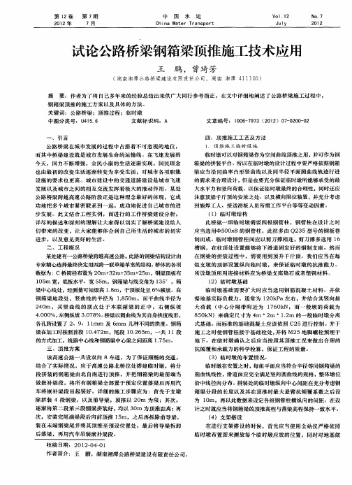 试论公路桥梁钢箱梁顶推施工技术应用