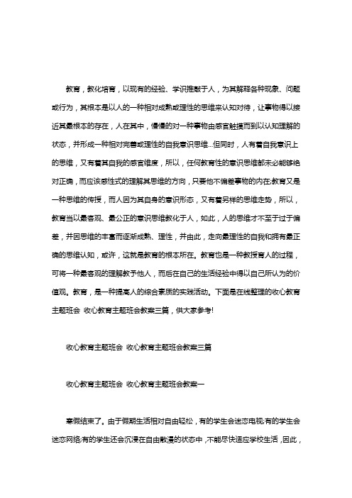 [收心主题班会教案]收心教育主题班会 收心教育主题班会教案三篇