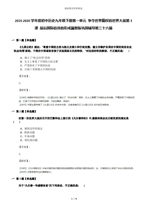 2019-2020学年度初中历史九年级下册第一单元 争夺世界霸权的世界大战第3课 战后国际秩序的形成冀教版巩固辅