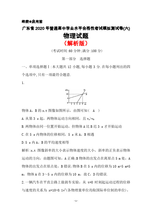 2020年广东省普通高中学业水平合格性考试模拟测试卷(六)物理试题(解析版)