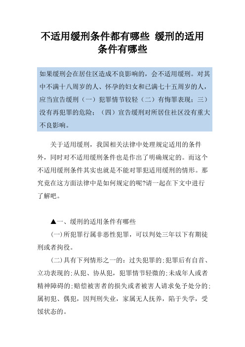 不适用缓刑条件都有哪些 缓刑的适用条件有哪些