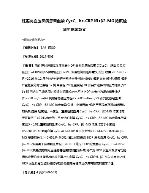 妊娠高血压疾病患者血清CysC、hs-CRP和rβ2-MG浓度检测的临床意义