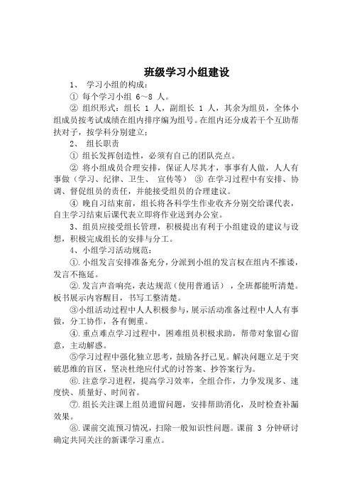 班级学习小组建设