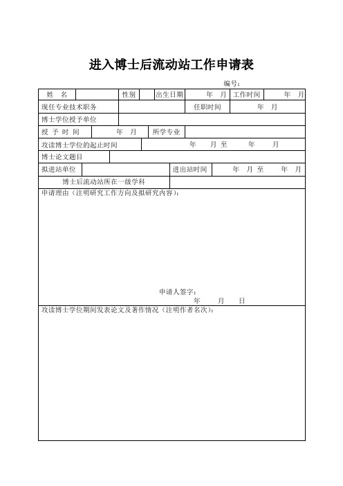 进入博士后流动站工作申请表