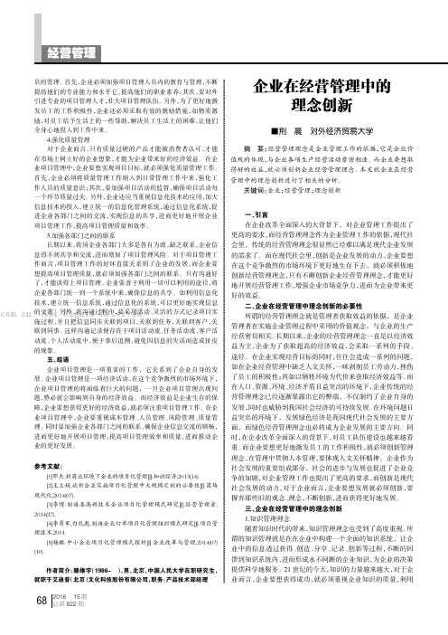 企业在经营管理中的理念创新