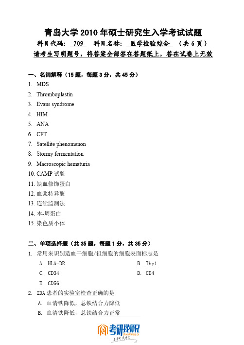 青岛大学医学检验综合2010真题