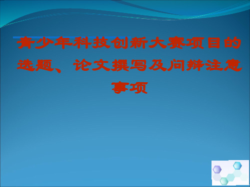 青少年科技创新大赛项目的选题论文撰写及问辩注意事项