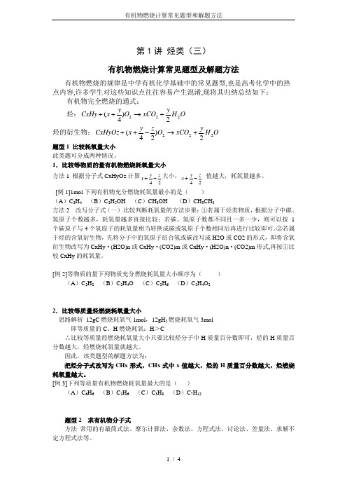 有机物燃烧计算常见题型和解题方法