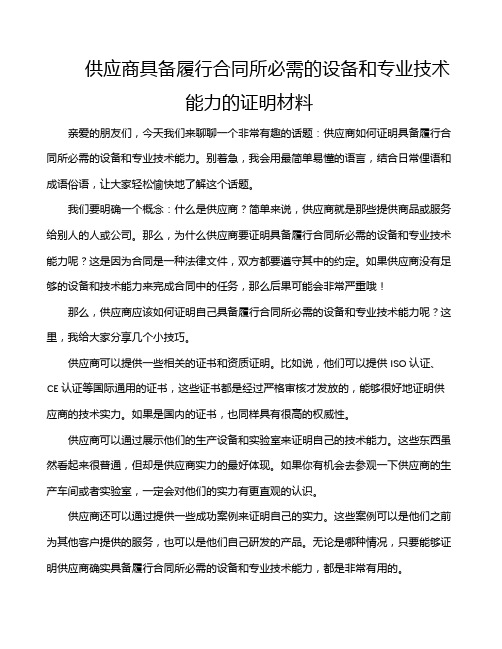 供应商具备履行合同所必需的设备和专业技术能力的证明材料