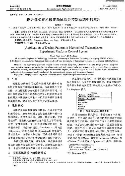 设计模式在机械传动试验台控制系统中的应用