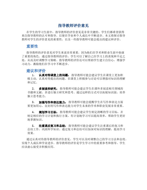 指导教师评价意见1