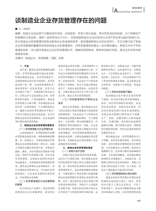 谈制造业企业存货管理存在的问题