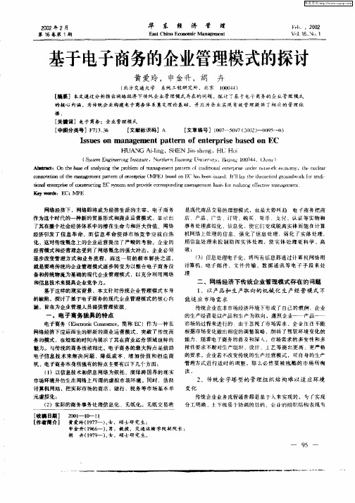 基于电子商务的企业管理模式的探讨