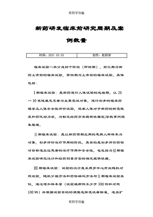 临床试验各期l临床试验周期和案例数量之欧阳学创编