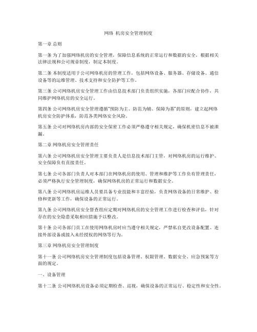 网络  机房安全管理制度