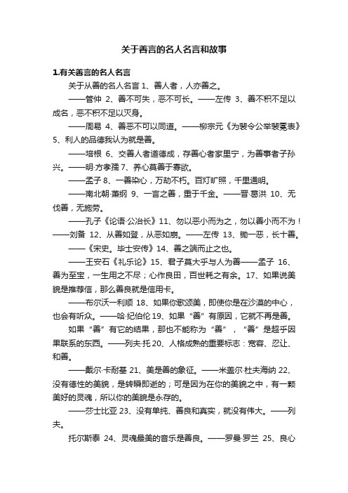 关于善言的名人名言和故事