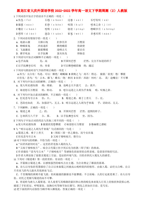 黑龙江省大庆外国语学校2022高一语文下学期周测（2）人教版