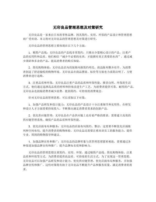 无印良品管理思想及对策研究