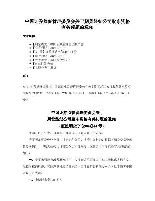 中国证券监督管理委员会关于期货经纪公司股东资格有关问题的通知