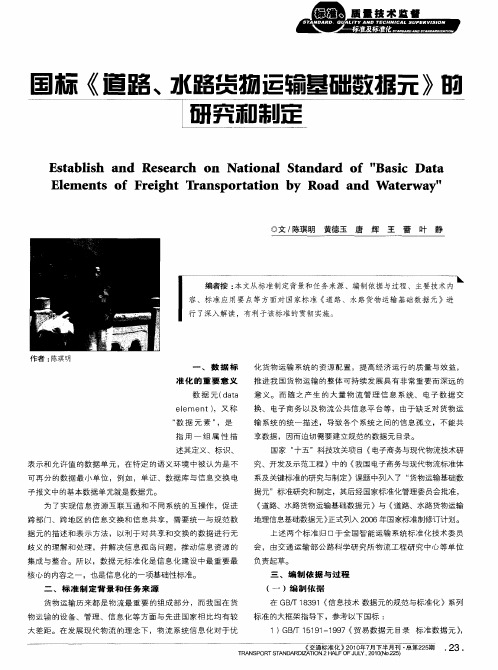 国标《道路、水路货物运输基础数据元》的研究和制定