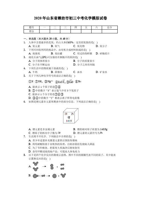 2020年山东省潍坊市初三中考化学模拟考试试卷(无答案)