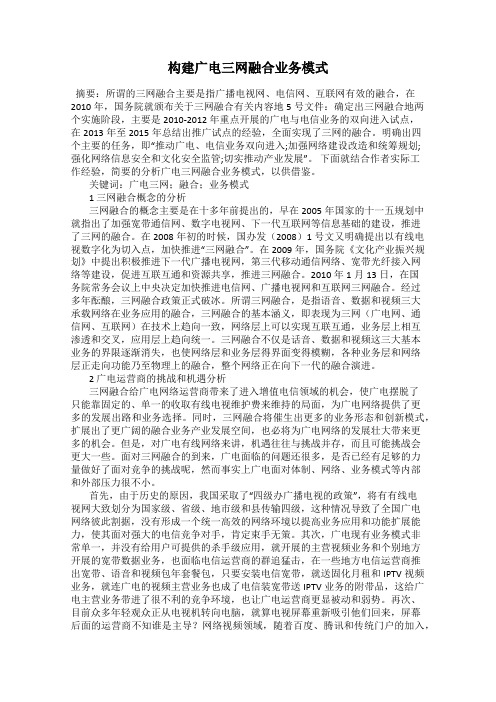 构建广电三网融合业务模式