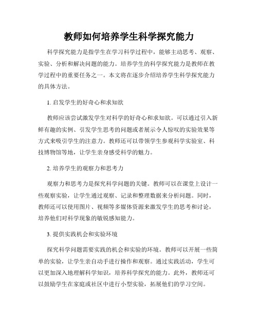 教师如何培养学生科学探究能力