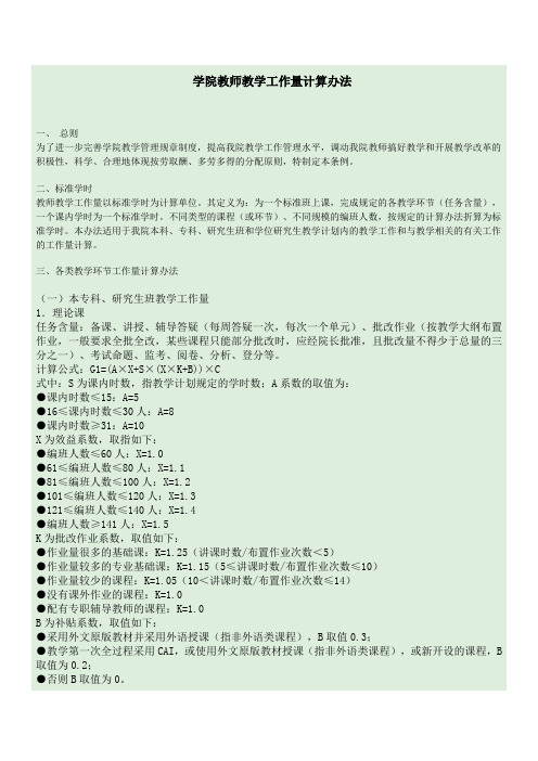 学院教师教学工作量计算办法