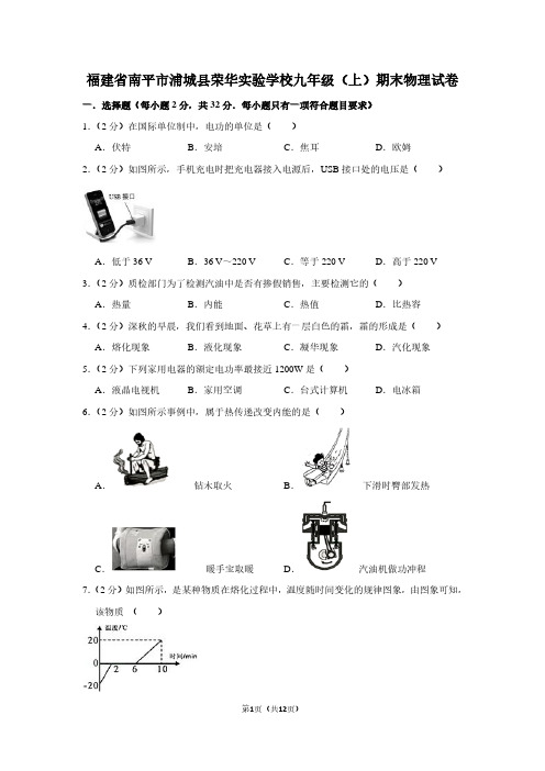 福建省南平市浦城县荣华实验学校九年级(上)期末物理试卷