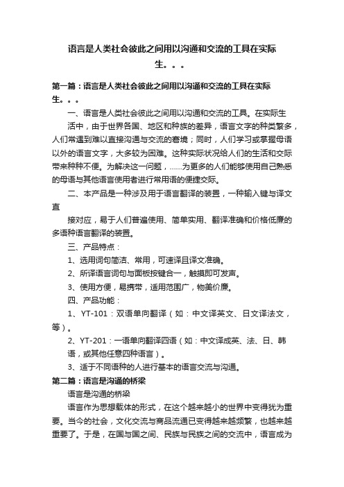 语言是人类社会彼此之间用以沟通和交流的工具在实际生。。。