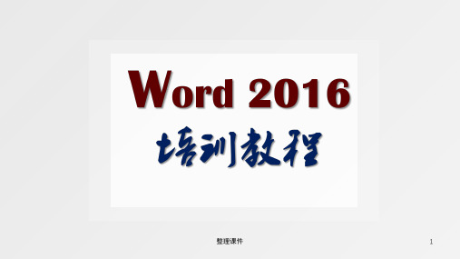 officeWord2016全套高级培训教程