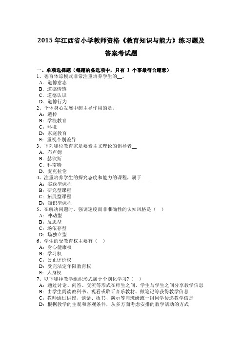 2015年江西省小学教师资格《教育知识与能力》练习题及答案考试题