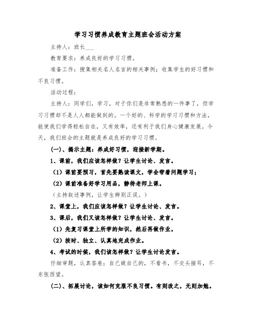 学习习惯养成教育主题班会活动方案(二篇)