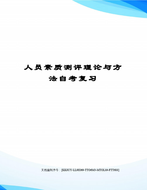 人员素质测评理论与方法自考复习